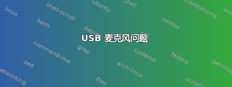 USB 麦克风问题