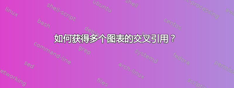 如何获得多个图表的交叉引用？