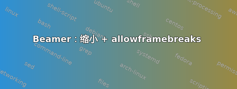 Beamer：缩小 + allowframebreaks