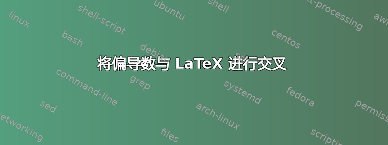 将偏导数与 LaTeX 进行交叉