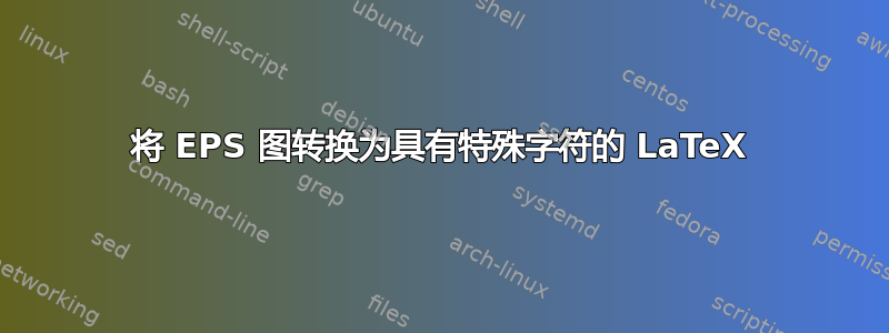 将 EPS 图转换为具有特殊字符的 LaTeX