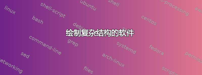 绘制复杂结构的软件