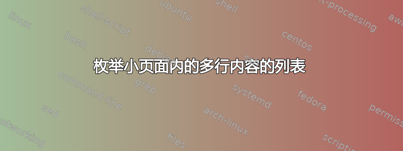 枚举小页面内的多行内容的列表