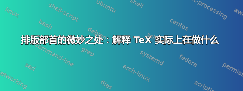 排版部首的微妙之处：解释 TeX 实际上在做什么