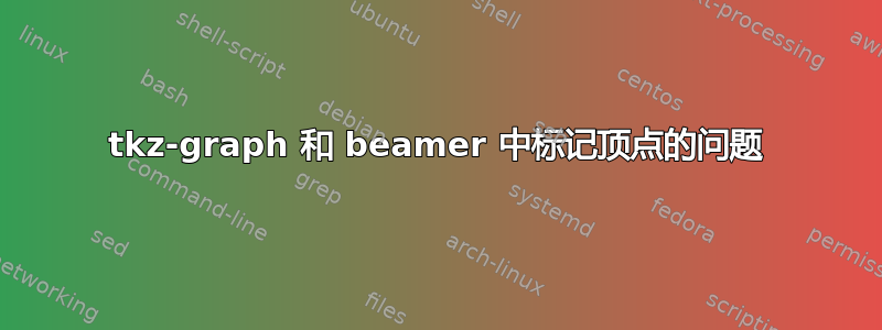 tkz-graph 和 beamer 中标记顶点的问题