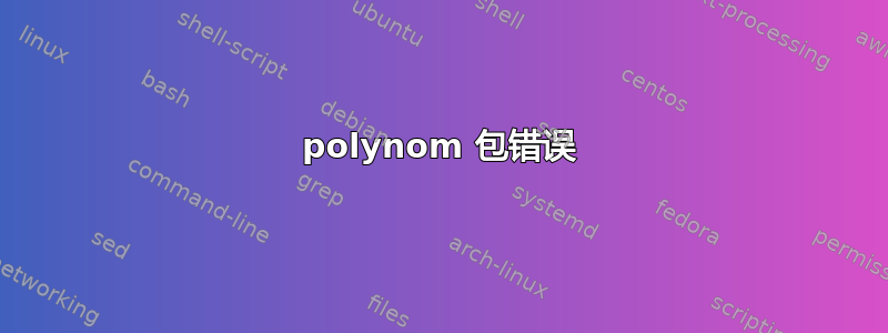 polynom 包错误