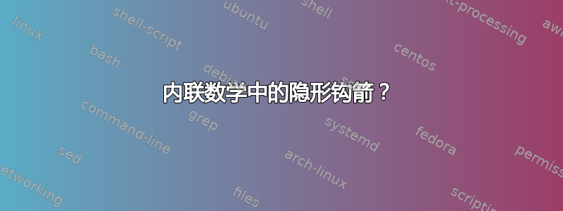 内联数学中的隐形钩箭？