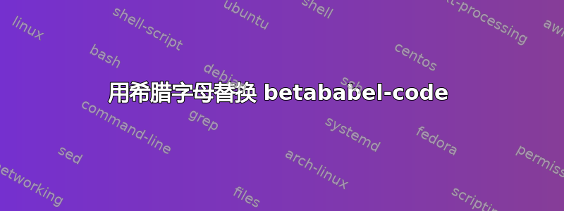 用希腊字母替换 betababel-code