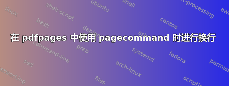 在 pdfpages 中使用 pagecommand 时进行换行