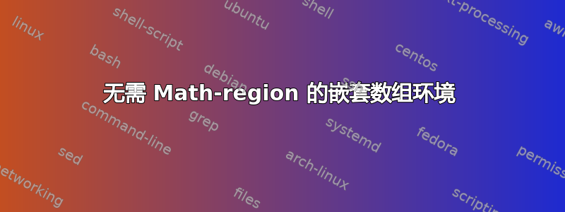 无需 Math-region 的嵌套数组环境