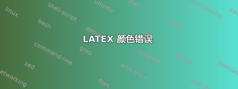 LATEX 颜色错误