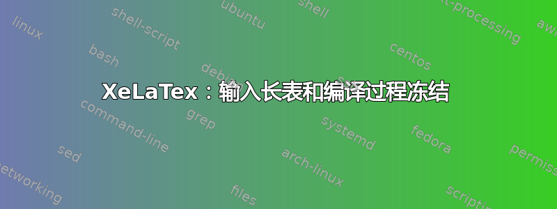 XeLaTex：输入长表和编译过程冻结