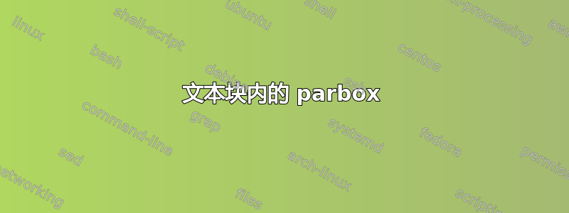 文本块内的 parbox