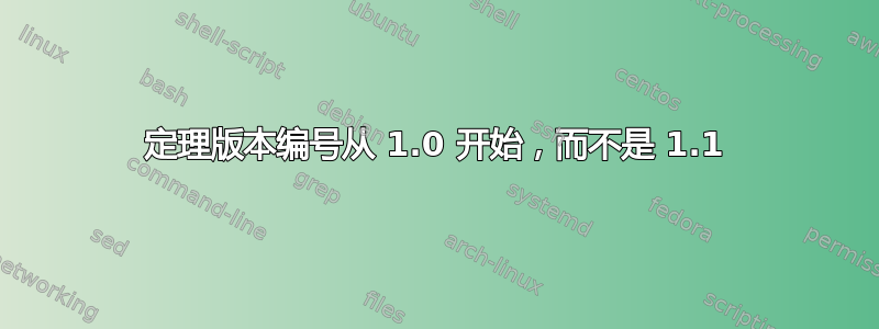 定理版本编号从 1.0 开始，而不是 1.1