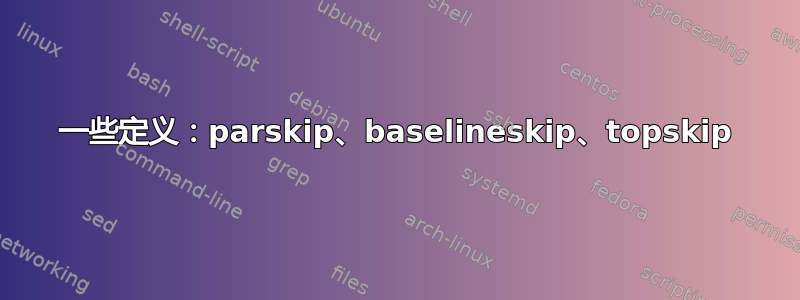 一些定义：parskip、baselineskip、topskip