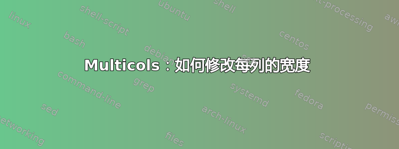 Multicols：如何修改每列的宽度