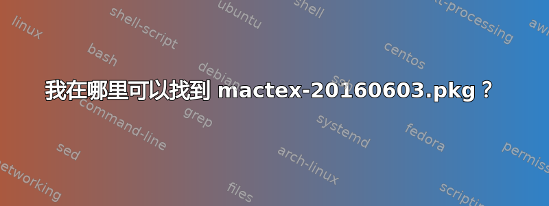 我在哪里可以找到 mactex-20160603.pkg？