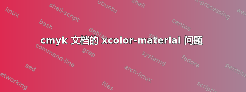 cmyk 文档的 xcolor-material 问题