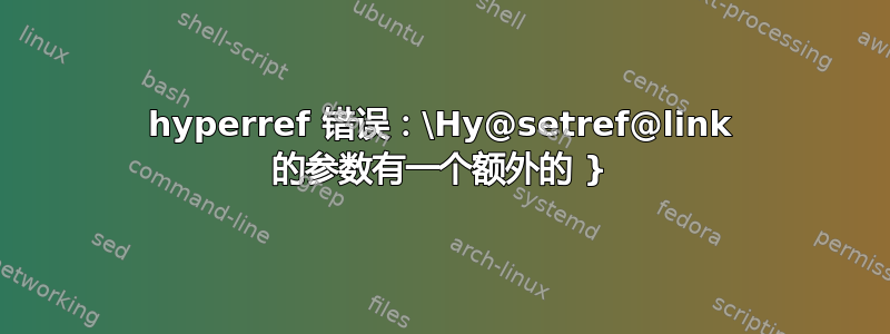 hyperref 错误：\Hy@setref@link 的参数有一个额外的 }