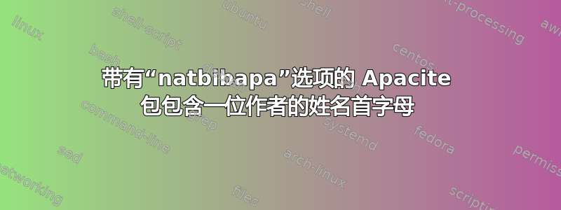 带有“natbibapa”选项的 Apacite 包包含一位作者的姓名首字母