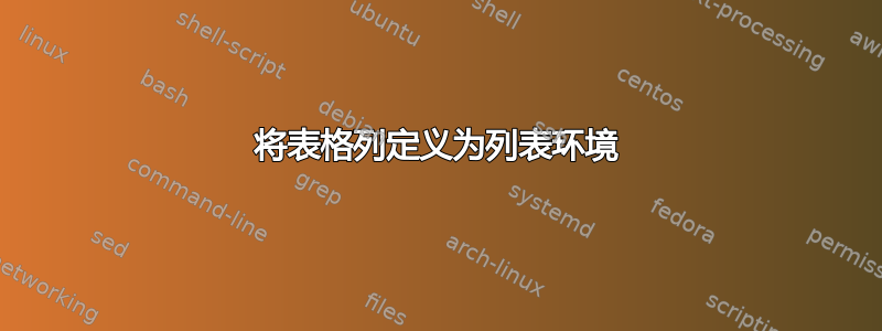 将表格列定义为列表环境