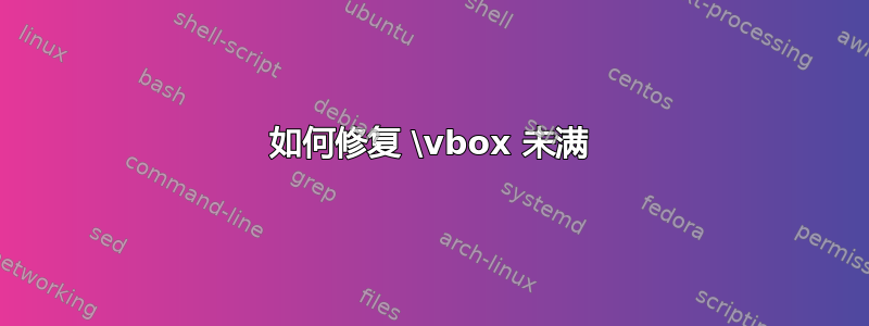 如何修复 \vbox 未满