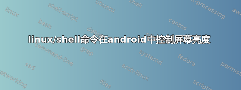 linux/shell命令在android中控制屏幕亮度