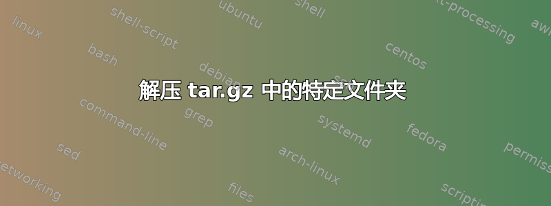 解压 tar.gz 中的特定文件夹