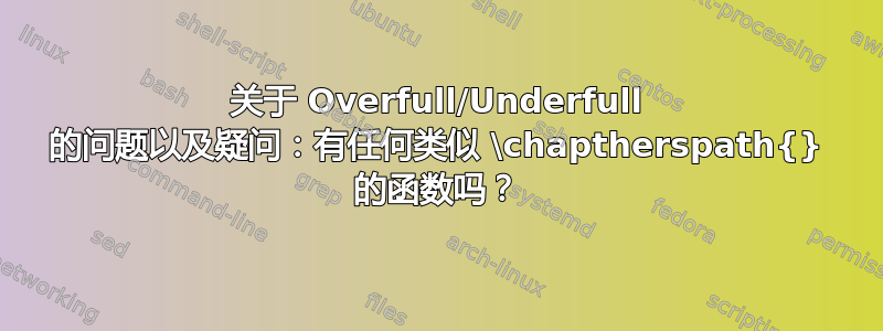 关于 Overfull/Underfull 的问题以及疑问：有任何类似 \chaptherspath{} 的函数吗？