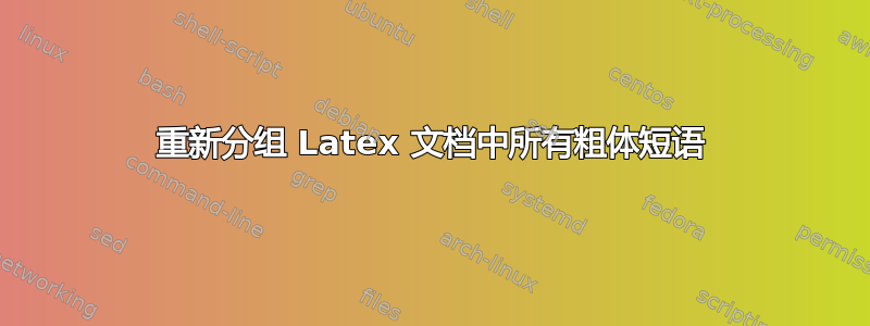 重新分组 Latex 文档中所有粗体短语