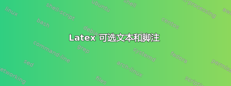 Latex 可选文本和脚注