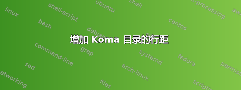 增加 Koma 目录的行距