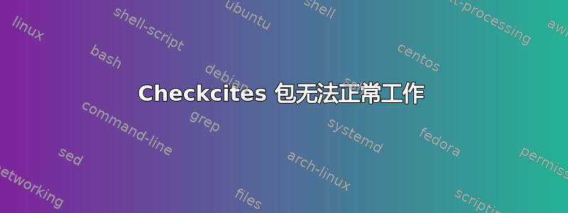 Checkcites 包无法正常工作