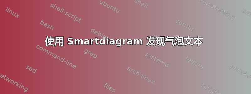 使用 Smartdiagram 发现气泡文本