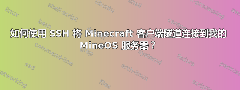 如何使用 SSH 将 Minecraft 客户端隧道连接到我的 MineOS 服务器？