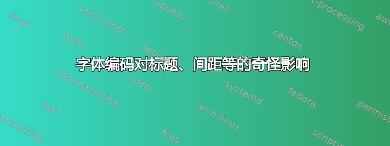 字体编码对标题、间距等的奇怪影响