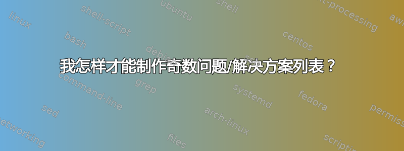 我怎样才能制作奇数问题/解决方案列表？