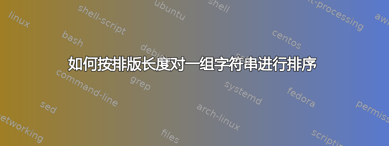 如何按排版长度对一组字符串进行排序