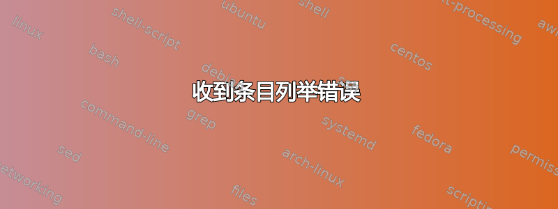 收到条目列举错误