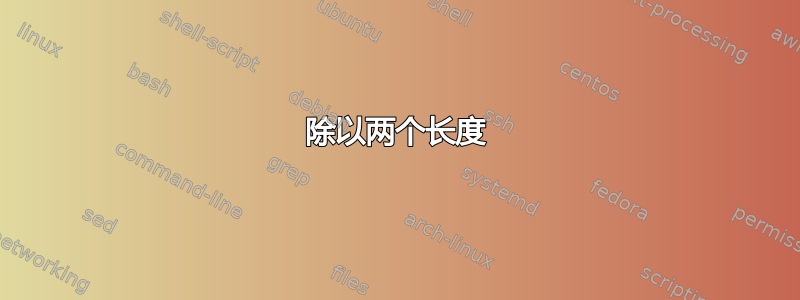 除以两个长度