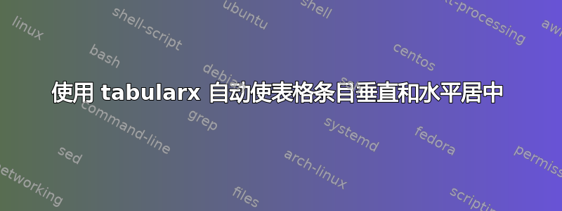 使用 tabularx 自动使表格条目垂直和水平居中