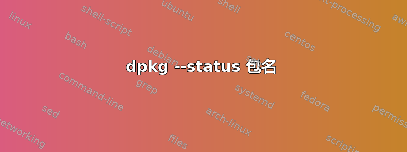 dpkg --status 包名