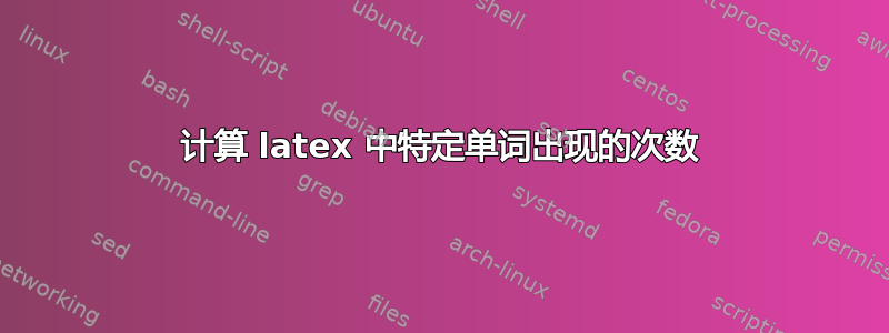 计算 latex 中特定单词出现的次数