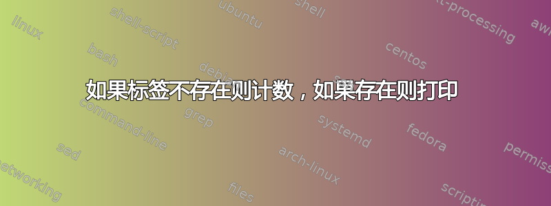 如果标签不存在则计数，如果存在则打印