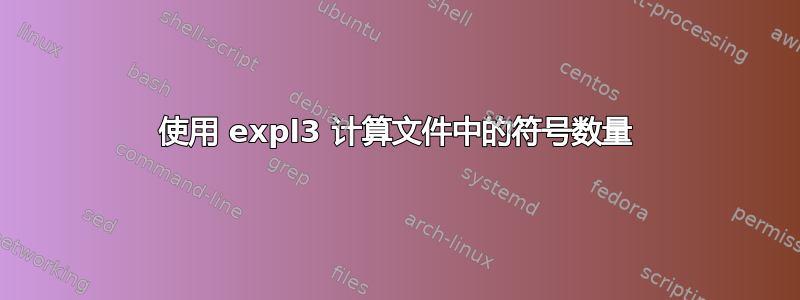 使用 expl3 计算文件中的符号数量