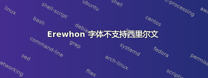 Erewhon 字体不支持西里尔文