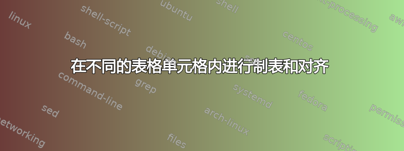 在不同的表格单元格内进行制表和对齐