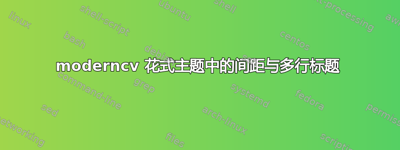 moderncv 花式主题中的间距与多行标题