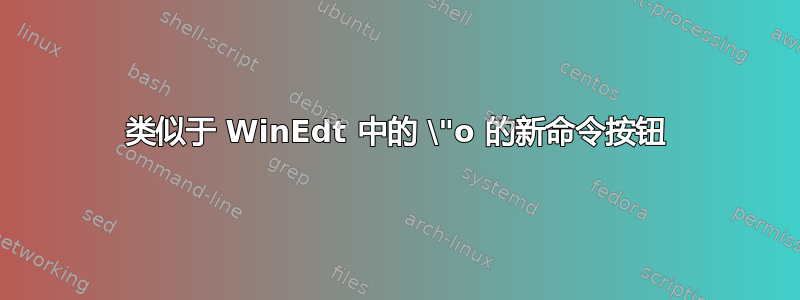 类似于 WinEdt 中的 \"o 的新命令按钮