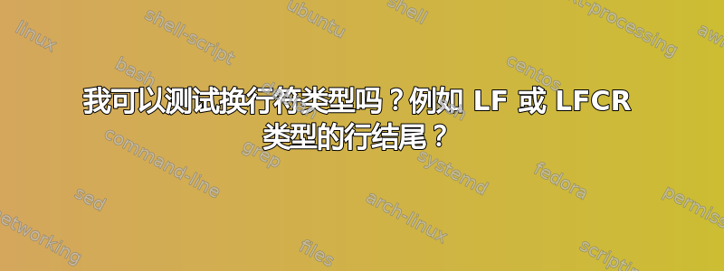 我可以测试换行符类型吗？例如 LF 或 LFCR 类型的行结尾？